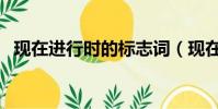 現在進行時的標志詞(現在進行時的結構)