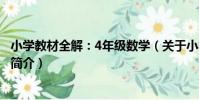 小學教材全解:4年級數學(關于小學教材全解:4年級數學簡介)