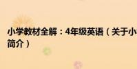 小學教材全解:4年級英語(關于小學教材全解:4年級英語簡介)