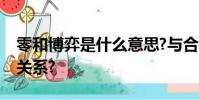 零和博弈是什么意思?與合作共贏之間有什么關系?