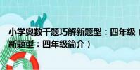 小學奧數千題巧解新題型:四年級(關于小學奧數千題巧解新題型:四年級簡介)