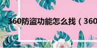 360防盜功能怎么找(360手機防盜追蹤)