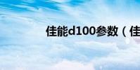 佳能d100參數(佳能d10)