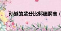 孫越的輩分比郭德綱高(孫越的輩分)