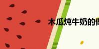 木瓜燉牛奶的做法