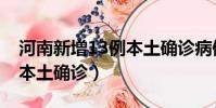 河南新增13例本土確診病例(河南新增13例本土確診)