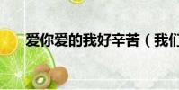 愛你愛的我好辛苦(我們愛的好辛苦)