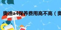 奧迪a4保養費用高不高(奧迪a4保養貴嗎)