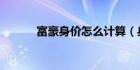 富豪身價怎么計算(身價計算)