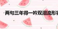 兩句三年得一吟雙淚流形容的苦吟詩人是