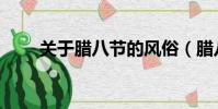 關于臘八節的風俗(臘八節的習俗)