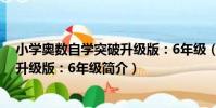 小學奧數自學突破升級版:6年級(關于小學奧數自學突破升級版:6年級簡介)