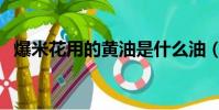 爆米花用的黃油是什么油(黃油是什么油)