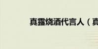 真露燒酒代言人(真露燒酒)