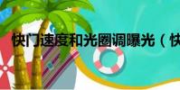 快門速度和光圈調曝光(快門速度和光圈)