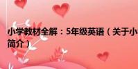 小學教材全解:5年級英語(關于小學教材全解:5年級英語簡介)
