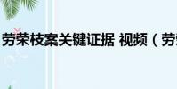勞榮枝案關鍵證據 視頻(勞榮枝案關鍵證據)