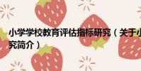 小學學校教育評估指標研究(關于小學學校教育評估指標研究簡介)