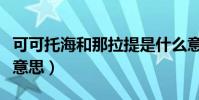可可托海和那拉提是什么意思(那拉提是什么意思)