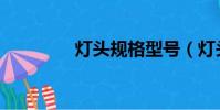 燈頭規格型號(燈頭型號)