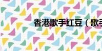 香港歌手紅豆(歌手 紅豆)