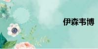 伊森韋博