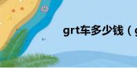 grt車多少錢(grt)