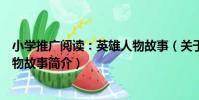 小學推廣閱讀:英雄人物故事(關于小學推廣閱讀:英雄人物故事簡介)