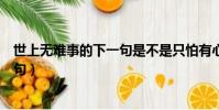 世上無難事的下一句是不是只怕有心人(世上無難事的下一句)