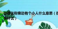 微信名稱旁邊有個小人什么意思(微信名字旁邊有個小人代表什么)