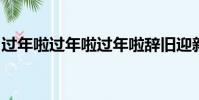 過年啦過年啦過年啦辭舊迎新過年啦是什么歌
