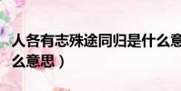 人各有志殊途同歸是什么意思(殊途同歸是什么意思)