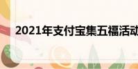 2021年支付寶集五福活動什么時候開始