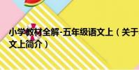 小學教材全解-五年級語文上(關于小學教材全解-五年級語文上簡介)