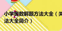 小學奧數解題方法大全(關于小學奧數解題方法大全簡介)