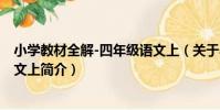 小學教材全解-四年級語文上(關于小學教材全解-四年級語文上簡介)