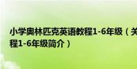 小學奧林匹克英語教程1-6年級(關于小學奧林匹克英語教程1-6年級簡介)