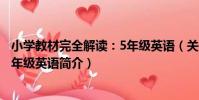 小學教材完全解讀:5年級英語(關于小學教材完全解讀:5年級英語簡介)
