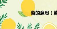 螯的意思(螯)