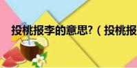 投桃報李的意思?(投桃報李意思是什么)