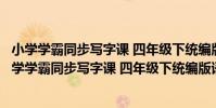 小學學霸同步寫字課 四年級下統編版語文全彩手繪(關于小學學霸同步寫字課 四年級下統編版語文全彩手繪簡介)