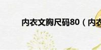 內衣文胸尺碼80(內衣文胸尺碼)