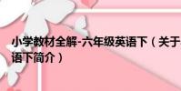 小學教材全解-六年級英語下(關于小學教材全解-六年級英語下簡介)