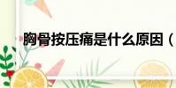 胸骨按壓痛是什么原因(xiongguan)