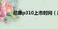尼康p310上市時間(尼康p310)