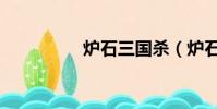爐石三國殺(爐石三國)