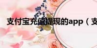 支付寶充值提現的app(支付寶充值提現)