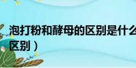 泡打粉和酵母的區別是什么(泡打粉和酵母的區別)