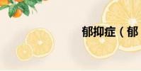 郁抑癥(郁)