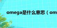 omega是什么意思(omg是什么意思)